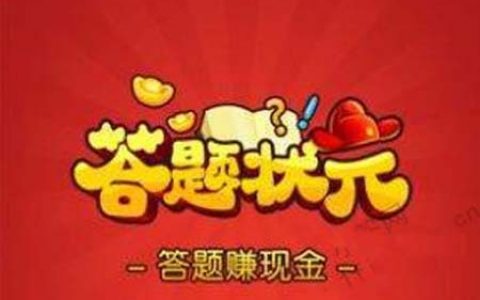 答题状元300元提现是真的吗?亲测告诉你真相