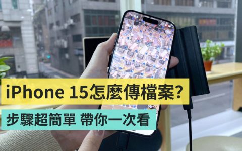 要怎么把 iPhone 15 的视频和照片传到硬盘中？ 准备好硬盘、手机、传输线，五步骤快速搞定