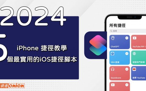 2024 iPhone 捷径教学|5个最实用的iOS 捷径脚本，您必须拥有！