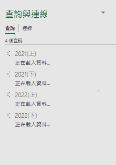 Excel 查询与连接窗口