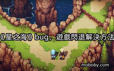 《星之海》bug，游戏闪退解决方法