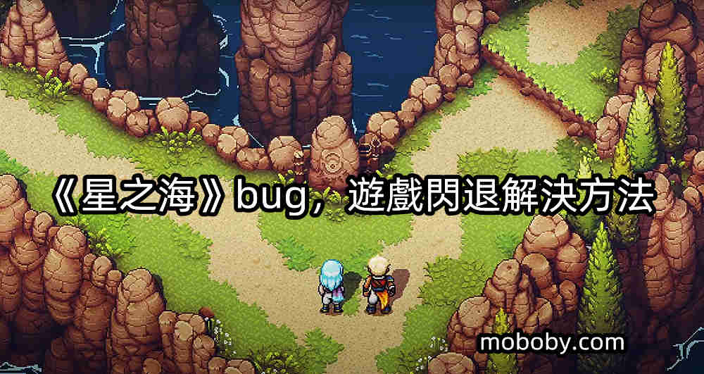 You are currently viewing 《星之海》bug，游戏闪退解决方法