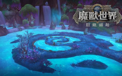 《魔兽世界：巨龙崛起》推出10.2.5版本更新「复兴之种」