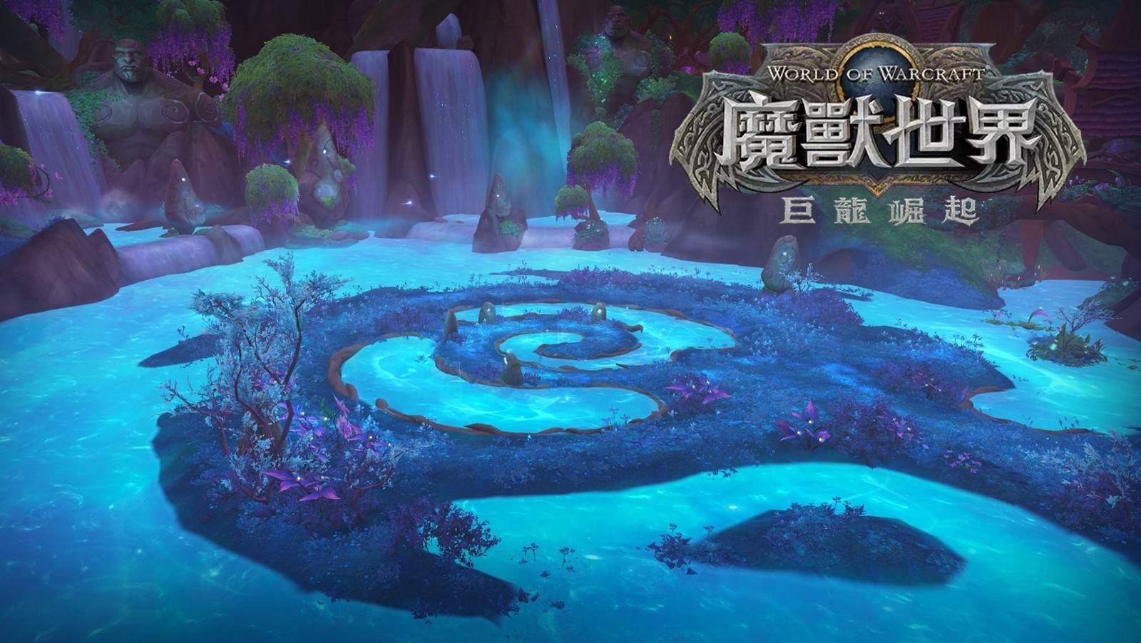 《魔兽世界:巨龙崛起》10.2.5版本更新「复兴之种」现已推出!