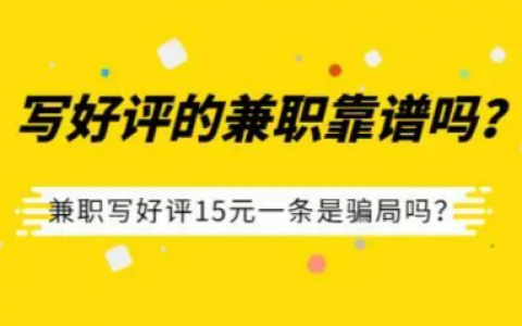 兼职写好评15元一条软件（这种兼职其实并不阳光）
