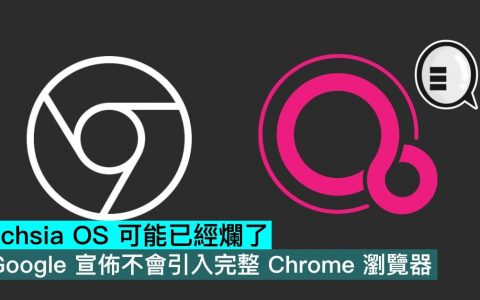 Fuchsia OS 可能已经烂了，Google 宣布不会引入完整 Chrome 浏览器