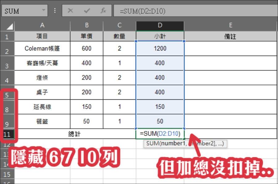 Excel 加总扣掉隐藏单元格