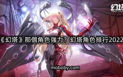 《幻塔》那个角色强力？ 幻塔角色排行2024