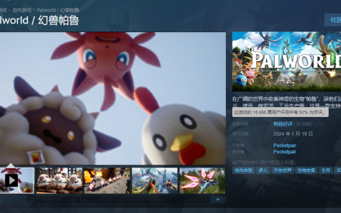 类宝可梦游戏《幻兽帕鲁》24小时内销量破200万份！成Steam第2名最多人同时游玩的游戏！