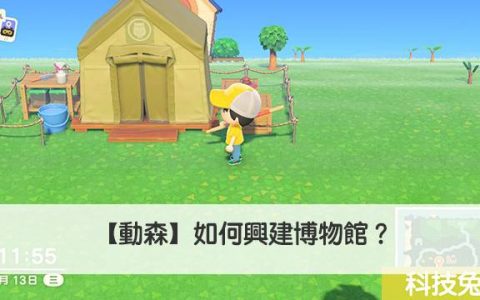 【动森】如何兴建博物馆？
