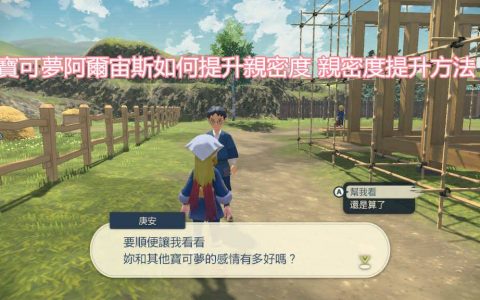 宝可梦阿尔宙斯如何提升亲密度 亲密度提升方法