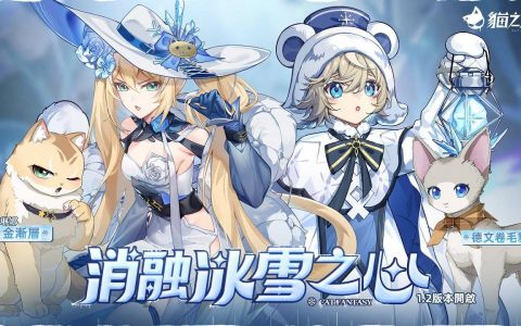 《猫之城》推出1.2版本「消融冰雪之心」，新战斗员艾琳娜、米娅登场