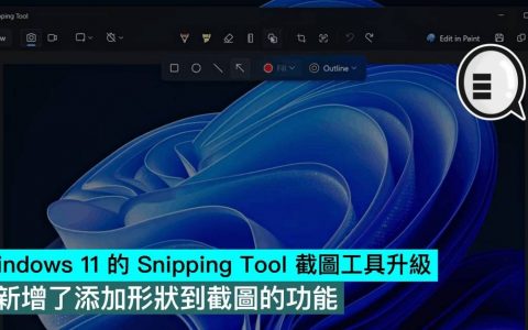 Windows 11 的 Snipping Tool 截图工具升级，新增了添加形状到截图的功能