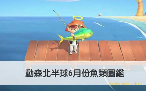 动森6月份鱼类图鉴 | 北半球含价格、出没时间、出没地点