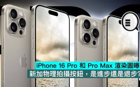 iPhone 16 Pro 和 iPhone 16 Pro Max 渲染图曝光，新加物理拍摄按钮，是进步还是退步？