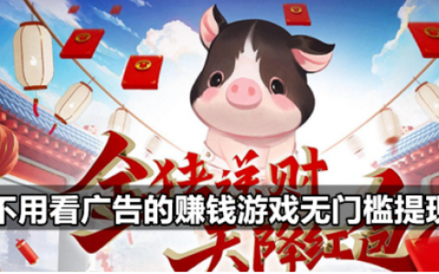 可以挣钱的游戏而且不看广告(这几个游戏真实能赚钱)