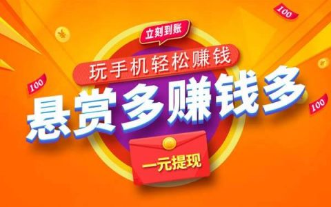 悬赏任务平台app排行(为您精选十大悬赏任务平台)