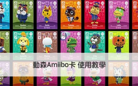 【动森Amiibo卡】怎样用Amiibo卡邀请动森动物居民到你的岛屿入住？ （教学）