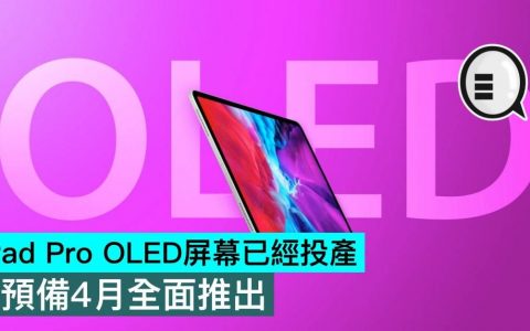 iPad Pro OLED屏幕已经投产，预备4月全面推出