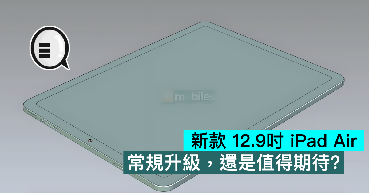 新款 12.9吋 iPad Air，常规升级，还是值得期待？