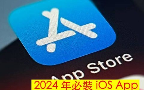五个 2024 年必装的 iOS Apps 推荐 实用功能提高工作生产力