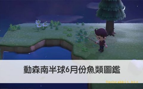 动森南半球6月份鱼类图鉴 | 含价格、出没时间、出没地点