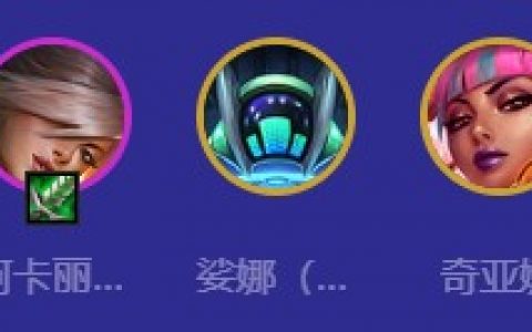 《金铲铲之战》S10真实伤害亚索阵容搭配攻略