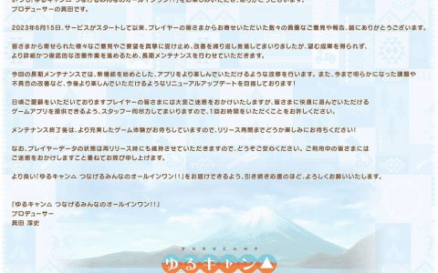 《摇曳露营△ 相约摇曳露营△All -in -one！！ 》官方预告将展开2个月的长期维护