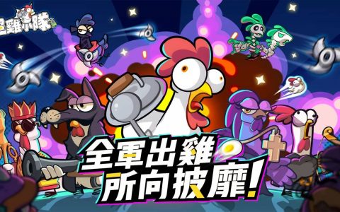 《超鸡小队》出装流派汇总|角色推荐