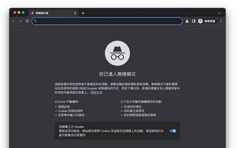 Chrome 承认「无痕模式」仍然可以被追踪