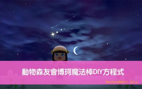 【动森】摸妹妹是什么？ 动物森友会博珂魔法棒DIY方程式（含星星棒）完整清单！