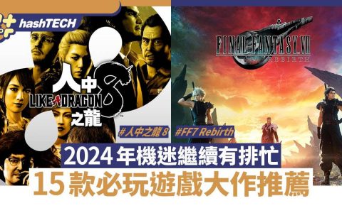 如龙8 FF7 Rebirth 艾尔登法环DLC|2024年15款必玩大作游戏