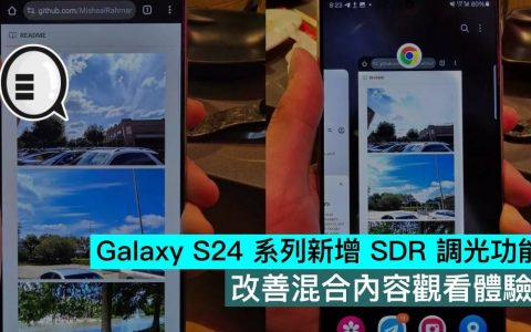 Galaxy S24 系列新增 SDR 调光功能，改善混合内容观看体验