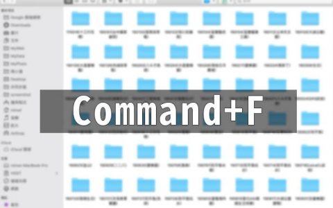 [教学] 如何善用MAC内建的搜索功能，快速的筛选出所要的文件夹