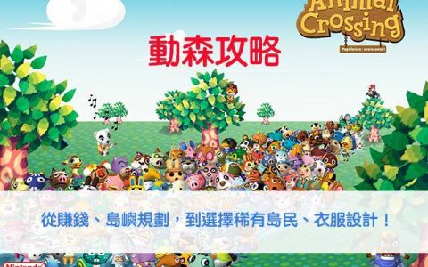 【动森 攻略】从赚钱、岛屿规划，到稀有岛民、衣服设计！ 动物森友会完整攻略
