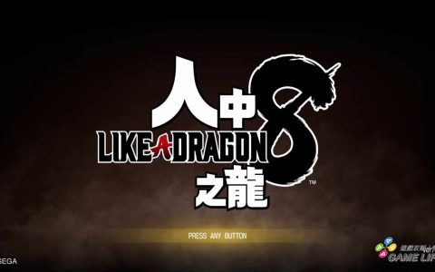 PS5《如龙 8》抢先体验心得