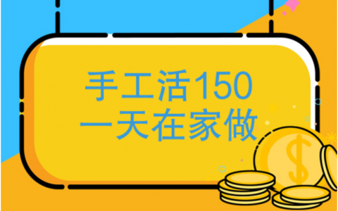 附近手工活150一天在家做，不如手机做任务一单一结