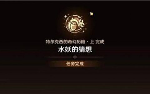 《原神》水妖的猜想任务图文攻略