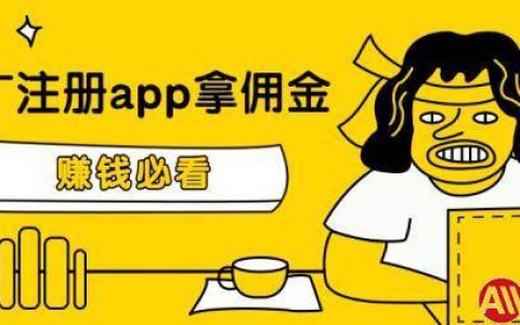 推广注册app拿佣金靠谱吗（这几款app奖励高收益稳定）