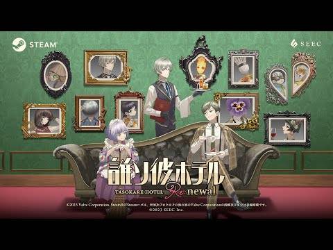 Steam®版'誰ソ彼ホテル Re：newal』発売決定PV