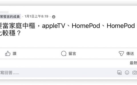 Apple TV 或 HomePod 当苹果 家庭中枢哪个稳？ 网友心得告诉你