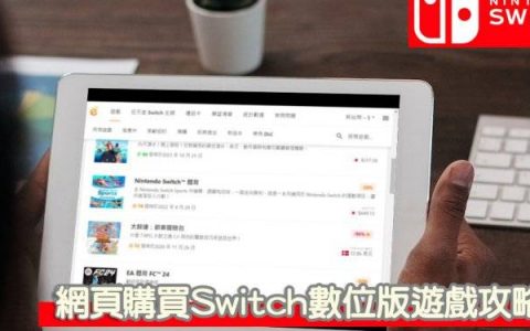 免用switch主机，善用工具超快速跨区购买任天堂特价数字版游戏！