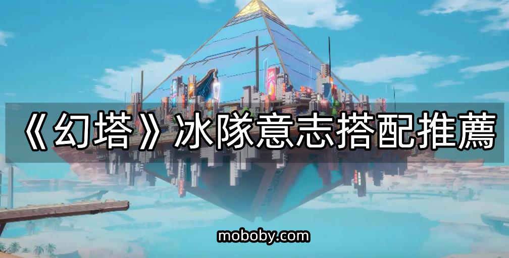 You are currently viewing 《幻塔》冰队意志搭配推荐