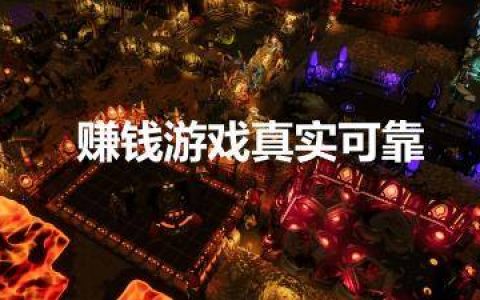 赚钱游戏真实可靠（2024最新赚钱游戏第一名和第二名）