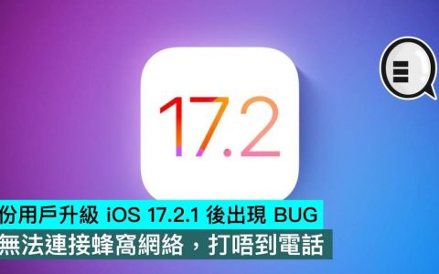 部分用户升级iOS 17.2.1后出现bug，无法连接蜂窝网络，打唔到电话
