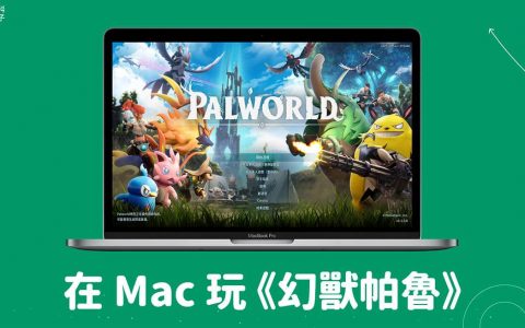 幻兽帕鲁 Mac 怎么玩？ 透过 CrossOver 玩 Palworld 幻兽帕鲁游戏！