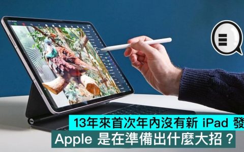 13年来首次年内没有新 iPad 发布，Apple 是在准备出什么大招？
