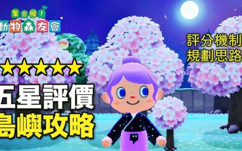 动物森友会五星评价岛屿攻略 / 岛屿规划思路