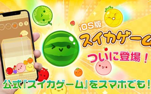 《西瓜游戏》正式推出 iPhone、iPad 版