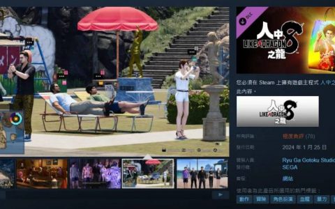 《如龙8》二周目付费DLC成极度负评！ 玩家吐槽：你永远不该为NG+付费